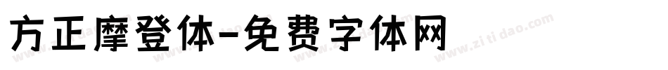 方正摩登体字体转换