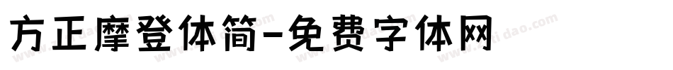 方正摩登体简字体转换