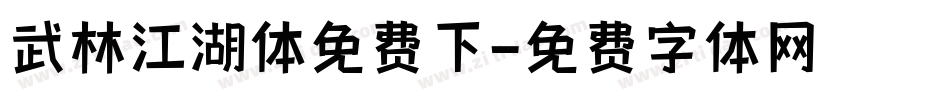 武林江湖体免费下字体转换