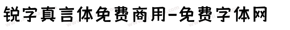 锐字真言体免费商用字体转换