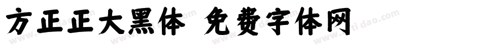 方正正大黑体字体转换