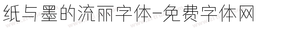 纸与墨的流丽字体字体转换