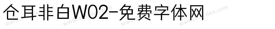 仓耳非白W02字体转换