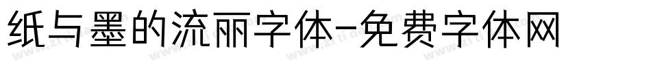 纸与墨的流丽字体字体转换