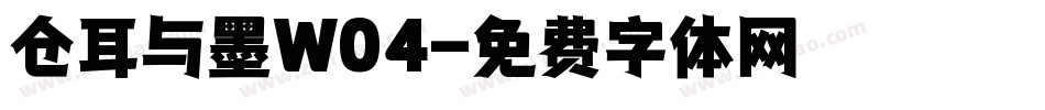 仓耳与墨W04字体转换