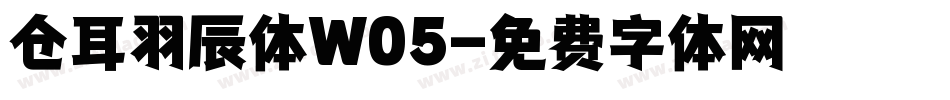 仓耳羽辰体W05字体转换