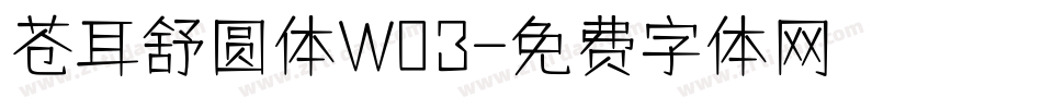 苍耳舒圆体W03字体转换