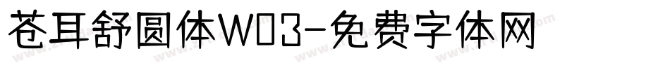 苍耳舒圆体W03字体转换