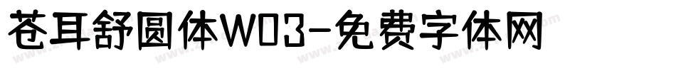 苍耳舒圆体W03字体转换