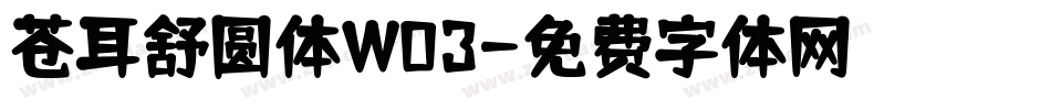 苍耳舒圆体W03字体转换