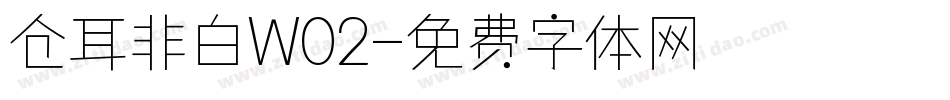 仓耳非白W02字体转换