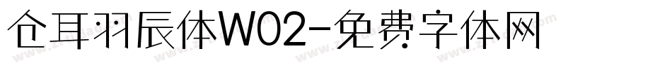 仓耳羽辰体W02字体转换