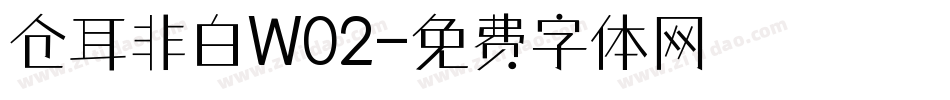 仓耳非白W02字体转换