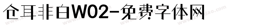 仓耳非白W02字体转换