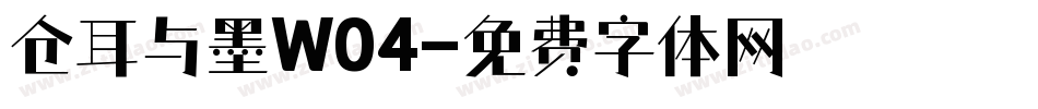 仓耳与墨W04字体转换