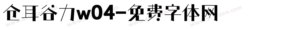 仓耳谷力w04字体转换