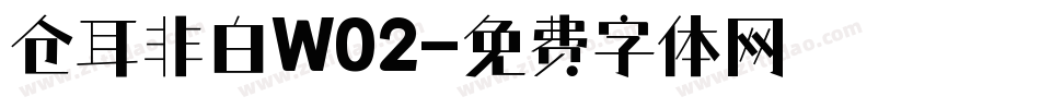 仓耳非白W02字体转换