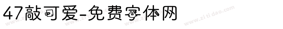 47敲可爱字体转换