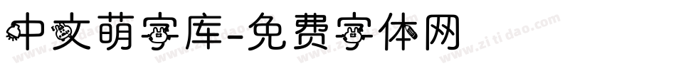 中文萌字库字体转换