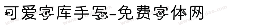 可爱字库手写字体转换