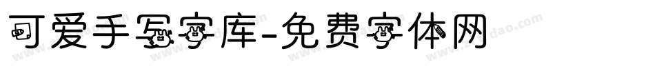 可爱手写字库字体转换