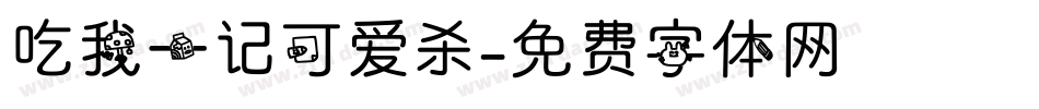 吃我一记可爱杀字体转换