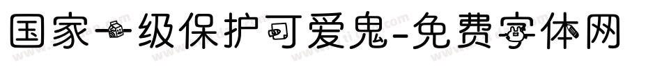 国家一级保护可爱鬼字体转换