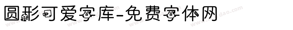 圆形可爱字库字体转换