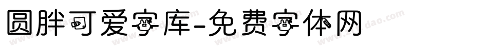 圆胖可爱字库字体转换