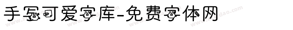 手写可爱字库字体转换