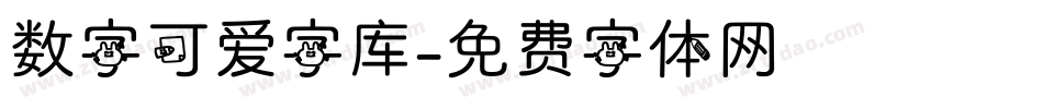 数字可爱字库字体转换