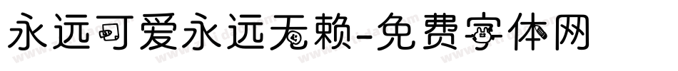 永远可爱永远无赖字体转换