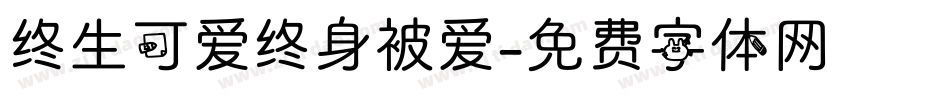 终生可爱终身被爱字体转换