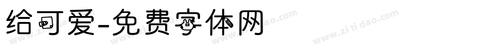 给可爱字体转换