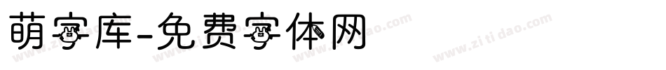 萌字库字体转换