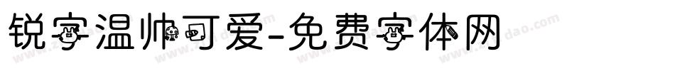 锐字温帅可爱字体转换