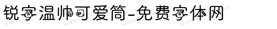 锐字温帅可爱筒字体转换