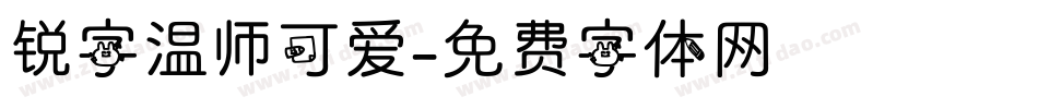 锐字温师可爱字体转换