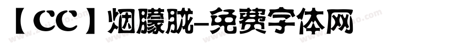 【CC】烟朦胧字体转换