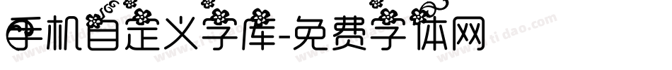 手机自定义字库字体转换