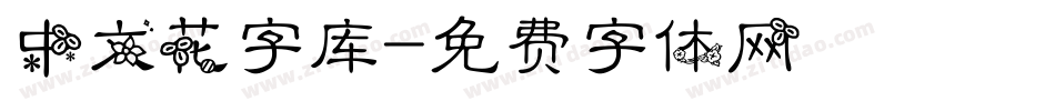 中文花字库字体转换