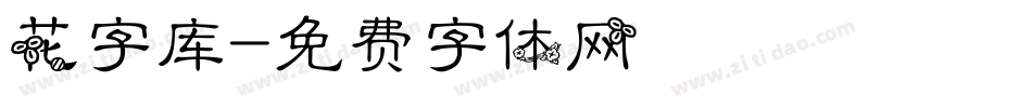 花字库字体转换