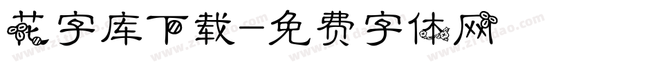 花字库下载字体转换