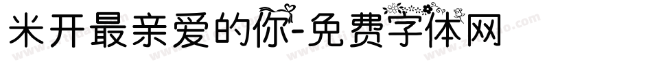 米开最亲爱的你字体转换