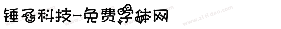 锤子科技字体转换