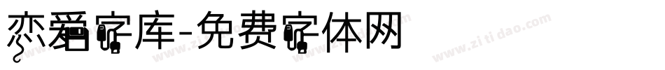 恋爱字库字体转换