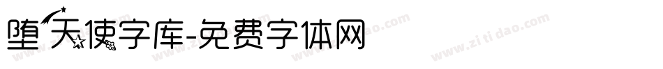 堕天使字库字体转换