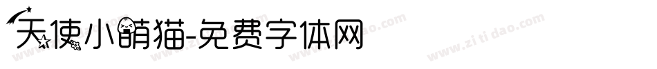 天使小萌猫字体转换