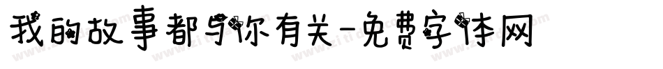 我的故事都与你有关字体转换