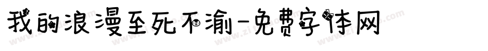 我的浪漫至死不渝字体转换